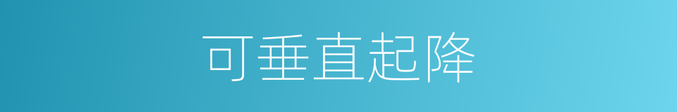 可垂直起降的同义词