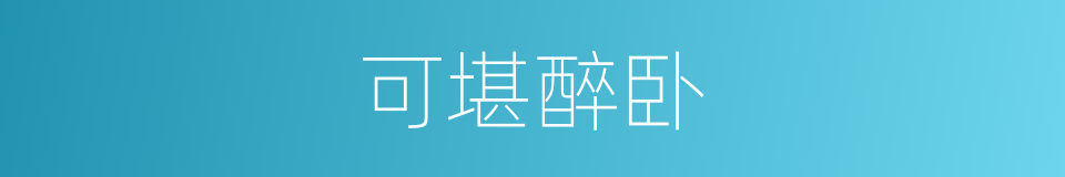 可堪醉卧的同义词