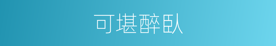 可堪醉臥的同義詞