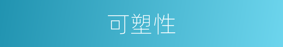 可塑性的意思