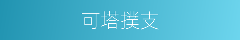 可塔撲支的意思