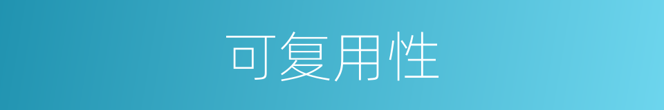 可复用性的意思