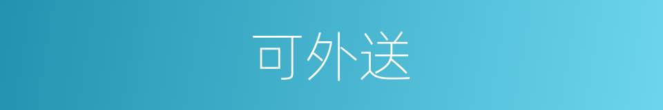 可外送的同义词
