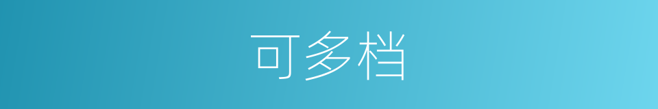可多档的同义词