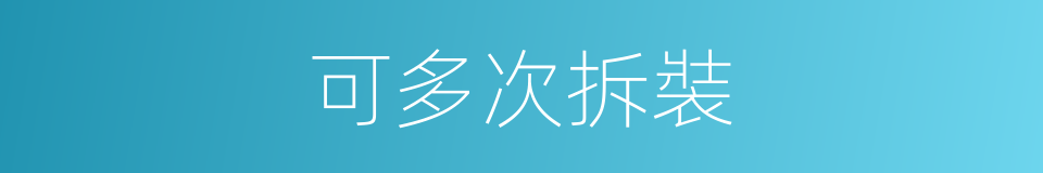 可多次拆裝的同義詞