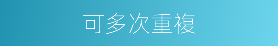 可多次重複的同义词