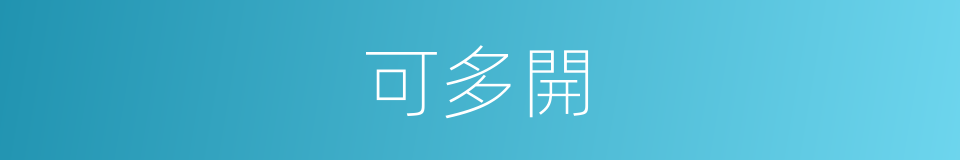 可多開的同義詞