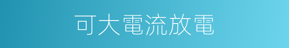 可大電流放電的同義詞