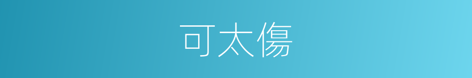 可太傷的同義詞
