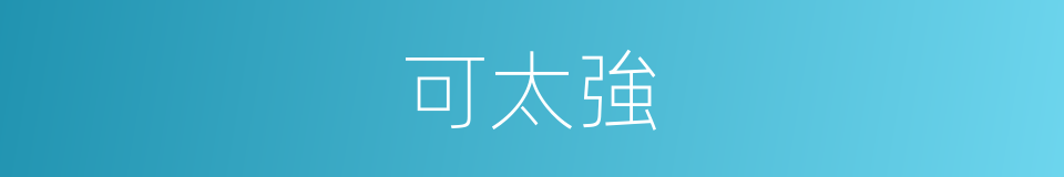 可太強的同義詞