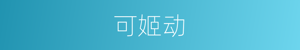 可姬动的同义词