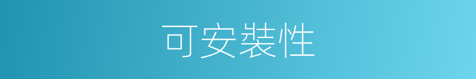 可安裝性的同義詞