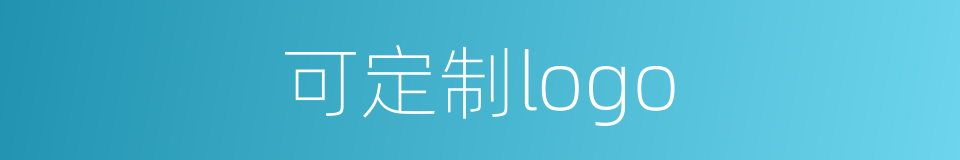 可定制logo的同义词