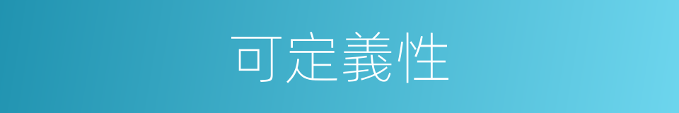 可定義性的同義詞