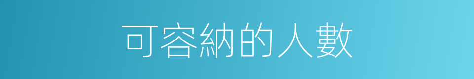 可容納的人數的同義詞