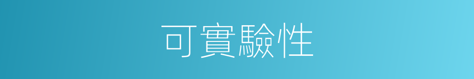 可實驗性的同義詞