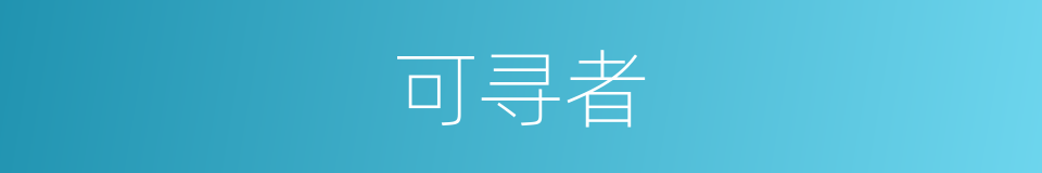可寻者的同义词