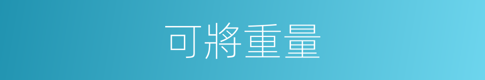 可將重量的同義詞