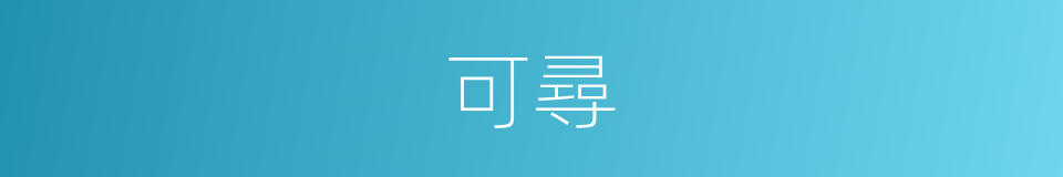 可尋的同義詞