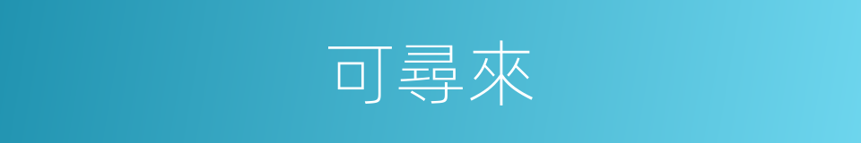 可尋來的同義詞