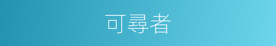 可尋者的同義詞