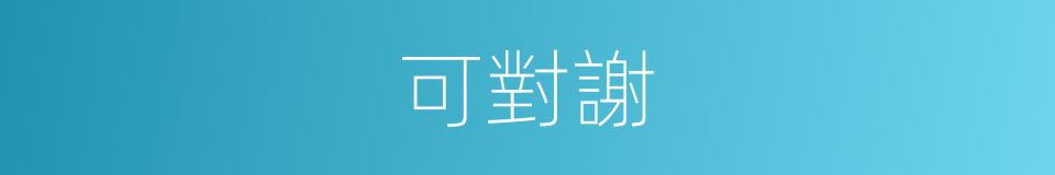 可對謝的同義詞