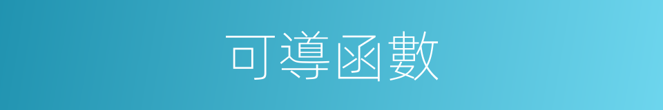 可導函數的同義詞