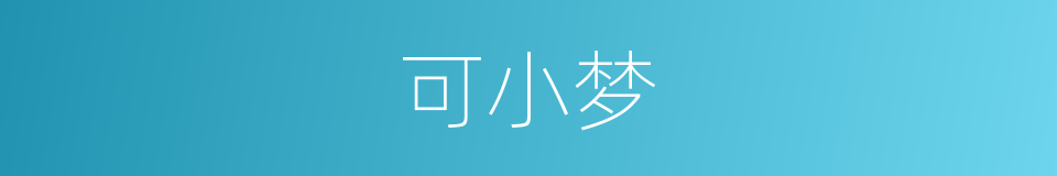 可小梦的同义词