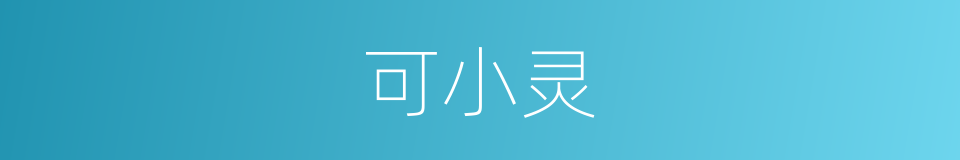 可小灵的同义词