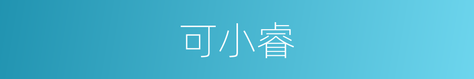 可小睿的同义词