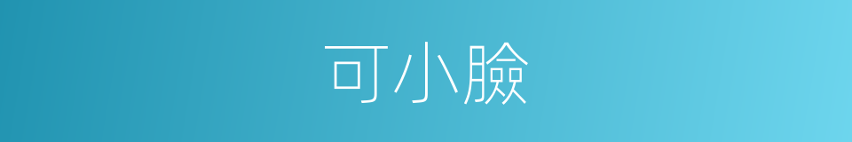 可小臉的同義詞