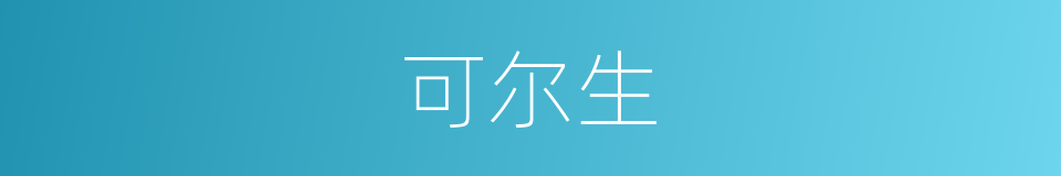 可尔生的同义词