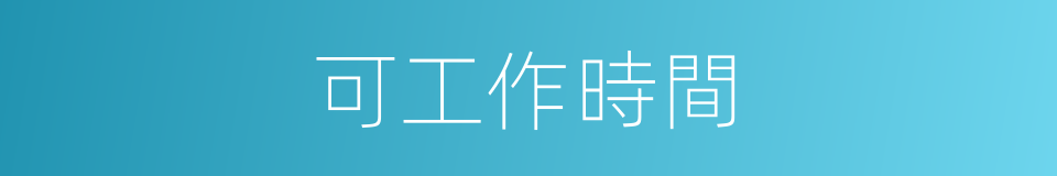 可工作時間的同義詞