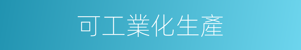 可工業化生產的同義詞