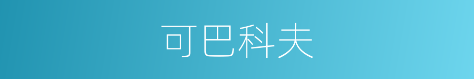 可巴科夫的同义词