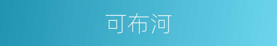 可布河的同义词