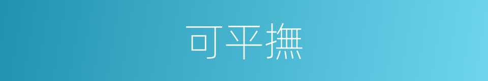 可平撫的同義詞