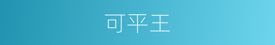 可平王的同义词