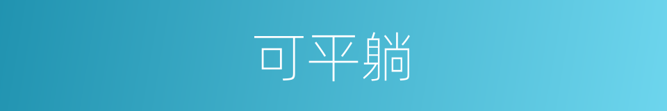 可平躺的同义词