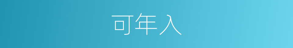 可年入的同义词
