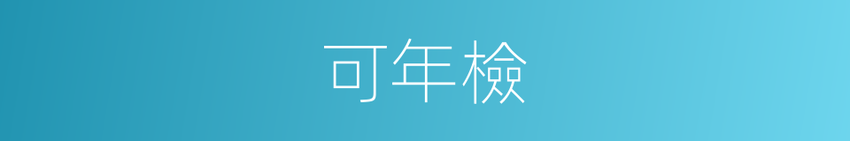可年檢的同義詞
