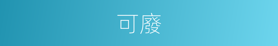 可廢的同義詞