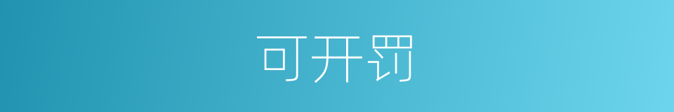 可开罚的同义词