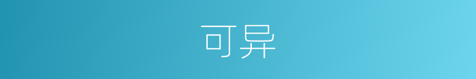 可异的意思
