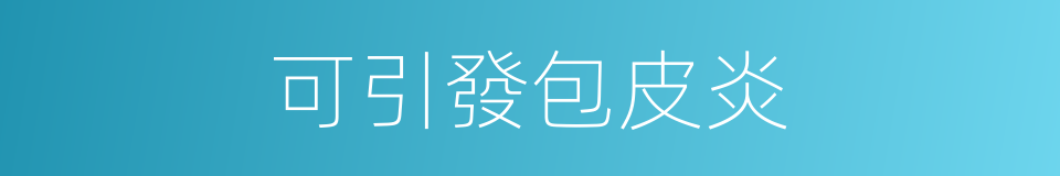 可引發包皮炎的同義詞