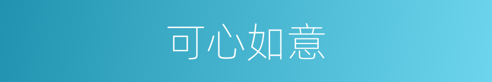 可心如意的意思