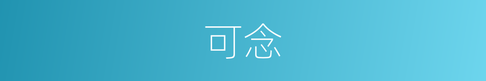 可念的意思