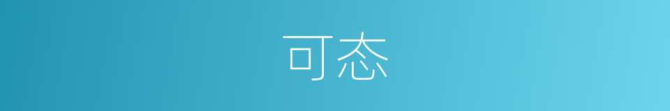 可态的同义词