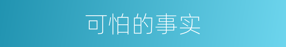 可怕的事实的同义词