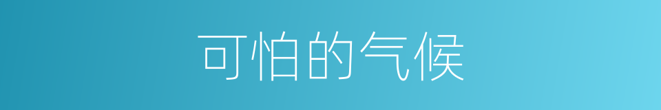 可怕的气候的同义词